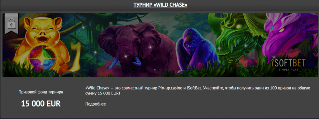 Турнир в ПинАп
